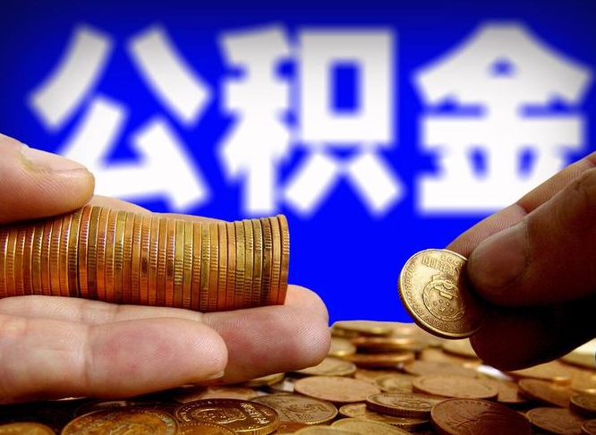 铜川公积金的取方式（公积金提取指南）